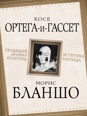 cover image of Уходящий аромат культуры. Эстетика распада